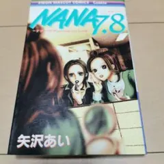 2026年最新】漫画 nana 7.8の人気アイテム - メルカリ