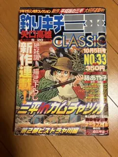 2026年最新】釣りキチ三平CLASSICの人気アイテム - メルカリ