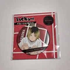 2026年最新】孤爪研磨 横断幕 缶バッジの人気アイテム - メルカリ