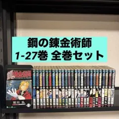 2026年最新】鋼の錬金術師 全巻 初版の人気アイテム - メルカリ