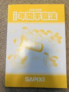 2026年最新】サピックス 年間学習法の人気アイテム - メルカリ