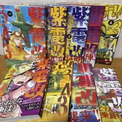 2026年最新】紫電改343 全巻の人気アイテム - メルカリ