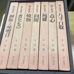 2026年最新】辻嘉一 懐石博書の人気アイテム - メルカリ