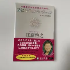 スピリチュアル・ジャッジ : 人生の質問箱 : 一番幸せな生き方がわかる