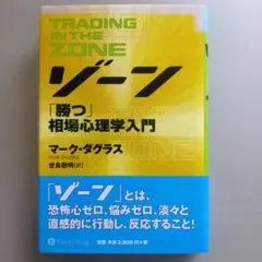 2026年最新】ゾーン 相場心理学入門の人気アイテム - メルカリ