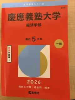 2026年最新】慶應 経済学部 赤本の人気アイテム - メルカリ