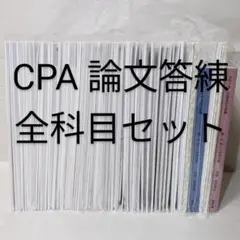 2026年最新】cpa 論文 答練の人気アイテム - メルカリ