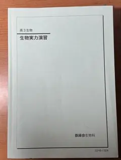2026年最新】鉄緑会 生物の人気アイテム - メルカリ