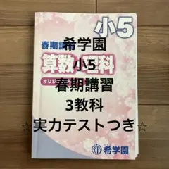 2026年最新】希学園小5の人気アイテム - メルカリ