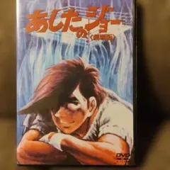2026年最新】DVD あしたのジョーの人気アイテム - メルカリ