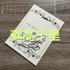 2026年最新】森高千里 サインの人気アイテム - メルカリ