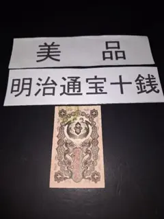 2026年最新】明治通宝の人気アイテム - メルカリ