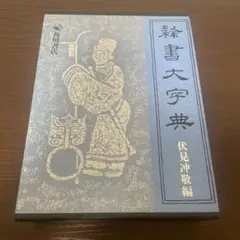2026年最新】隷書大字典の人気アイテム - メルカリ