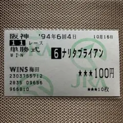 2026年最新】ナリタブライアン 馬券の人気アイテム - メルカリ