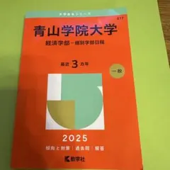 2026年最新】青山学院大学 経済学部の人気アイテム - メルカリ