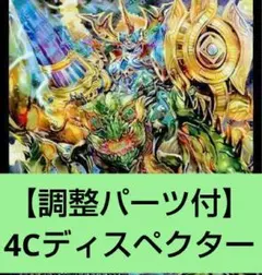 2026年最新】4cディスペクターの人気アイテム - メルカリ