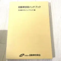 2026年最新】自動車工学ハンドブックの人気アイテム - メルカリ