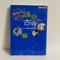 2026年最新】古寺を巡るの人気アイテム - メルカリ