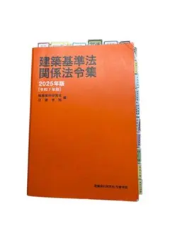2026年最新】法令集 線引き 2025 日建の人気アイテム - メルカリ