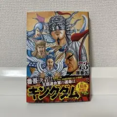 2026年最新】キングダム 73巻の人気アイテム - メルカリ