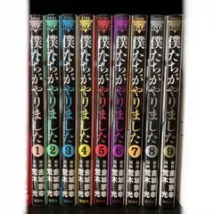 2026年最新】中古 僕たちがやりました 1-9巻の人気アイテム - メルカリ