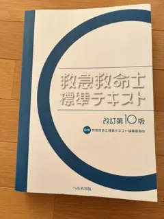 2026年最新】救急救命士テキスト10の人気アイテム - メルカリ