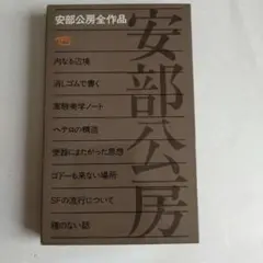 2026年最新】安部公房全作品 全15の人気アイテム - メルカリ