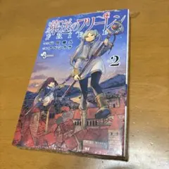 2026年最新】葬送のフリーレン2巻の人気アイテム - メルカリ