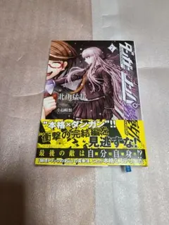 ダンガンロンパ霧切 7巻 北山猛邦 直筆サイン 初版 - メルカリ