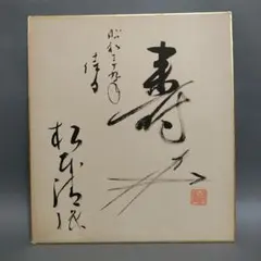 2026年最新】松本清張 色紙の人気アイテム - メルカリ