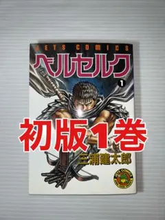 2026年最新】初版 1巻 ベルセルクの人気アイテム - メルカリ
