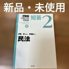 2026年最新】伊藤塾 短答の人気アイテム - メルカリ