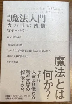 2026年最新】魔法入門 カバラの密儀の人気アイテム - メルカリ
