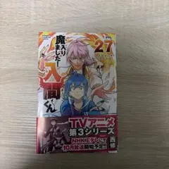 2026年最新】魔入りました!入間くん 27巻の人気アイテム - メルカリ