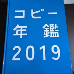 2026年最新】コピー年鑑の人気アイテム - メルカリ