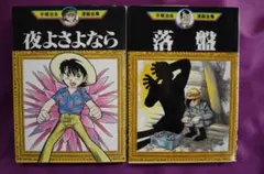 2026年最新】手塚治虫漫画全集 初版の人気アイテム - メルカリ