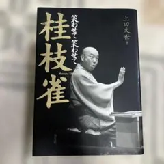 2026年最新】桂枝雀の人気アイテム - メルカリ