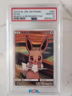 2026年最新】ムンクイーブイpsa10の人気アイテム - メルカリ