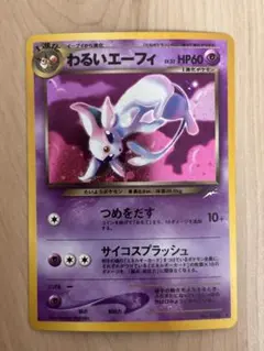 2026年最新】わるいエーフィ 旧裏の人気アイテム - メルカリ