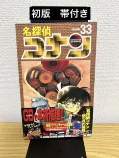 2026年最新】コナン 初版帯付きの人気アイテム - メルカリ