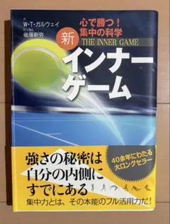 新インナーゲーム : こころで勝つ!! : 集中の科学 - メルカリ