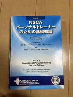 2026年最新】nscaパーソナルトレーナーのための基礎知識の人気アイテム