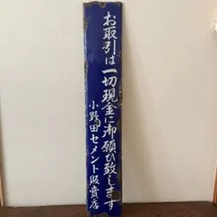 2026年最新】ホーロー看板 戦前の人気アイテム - メルカリ