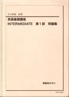 2026年最新】鉄緑会中2英語の人気アイテム - メルカリ