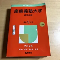 2026年最新】慶應義塾大学 経済学部 2020の人気アイテム - メルカリ