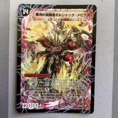 2026年最新】勝利の覚醒者ボルシャック・メビウスの人気アイテム