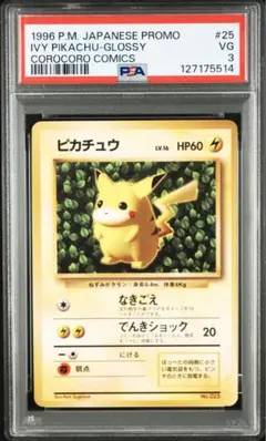 ピカチュウ_「月刊コロコロコミック96年11月号」 おまけカード