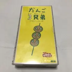 2026年最新】だんご3兄弟 cdの人気アイテム - メルカリ