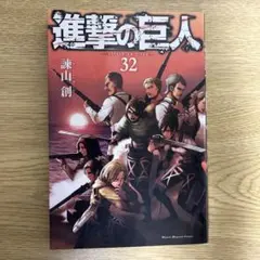 2026年最新】進撃の巨人32巻の人気アイテム - メルカリ