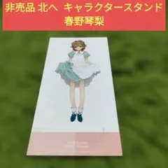 2026年最新】春野琴梨の人気アイテム - メルカリ